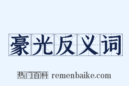 豪光反义词是什么意思的图片
